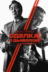  Сделка с дьяволом  1 сезон