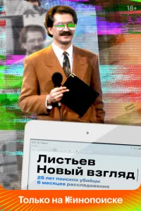  Листьев. Новый взгляд  1 сезон