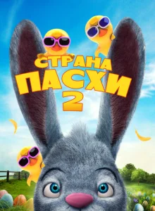  Страна Пасхи 2  1 сезон