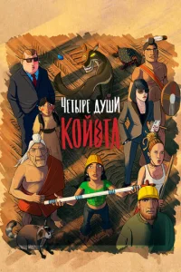  Четыре души Койота  1 сезон