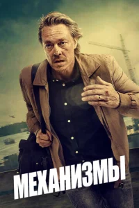 Постер к сериалу  Механизмы  1-2 сезон