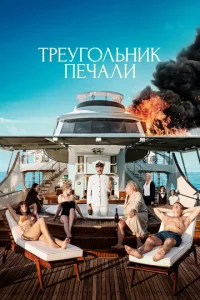  Треугольник печали  1 сезон