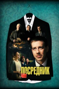 Постер к сериалу  Посредник  1-2 сезон
