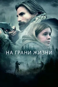  На грани жизни  1 сезон