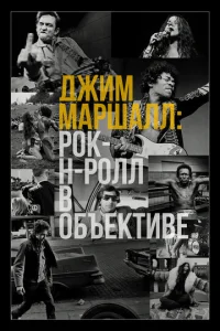  Джим Маршалл: Рок-н-ролл в объективе  1 сезон