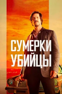  Сумерки убийцы  1 сезон