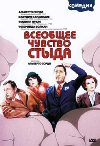  Всеобщее чувство стыда  1 сезон