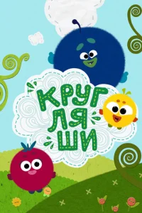 Постер к сериалу  Кругляши  1-2 сезон