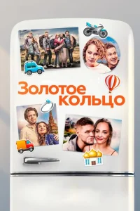  Золотое кольцо  1 сезон