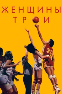  Женщины Трои  1 сезон