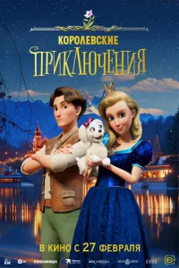  Королевские приключения  1 сезон