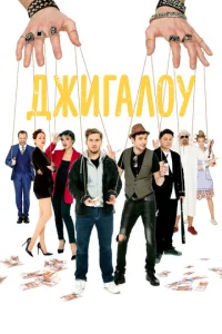  Джигалоу  1 сезон