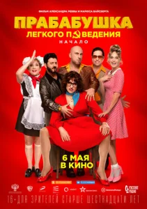  Прабабушка легкого поведения. Начало  1 сезон
