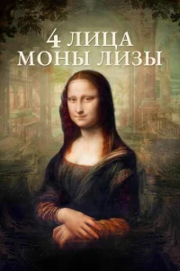  4 лица Моны Лизы  1 сезон