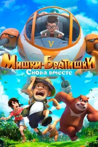 Постер к сериалу  Мишки-братишки. Снова вместе  1-2 сезон