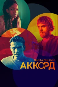  Финальный аккорд  1 сезон