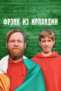  Фрэнк из Ирландии  1 сезон
