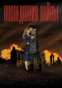  Последствия войны  1 сезон