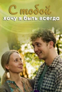  С тобой хочу я быть всегда  1 сезон