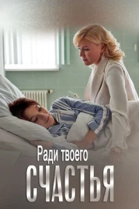  Ради твоего счастья  1 сезон