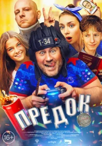  Предок  1 сезон