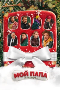 Мой папа не подарок  1 сезон