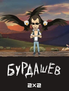  Бурдашев  1 сезон