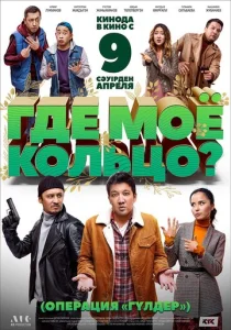  Где моё кольцо?  1 сезон