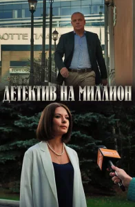  Детектив на миллион  1 сезон
