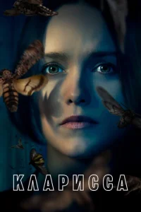 Постер к сериалу  Кларисса  1-2 сезон
