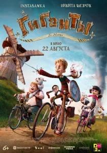 Постер к сериалу  Гиганты Ла-Манша  1-2 сезон