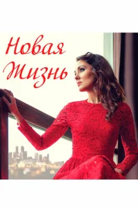  Новая жизнь  1 сезон