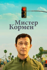  Мистер Корман  1 сезон