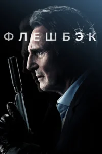  Флешбэк  1 сезон