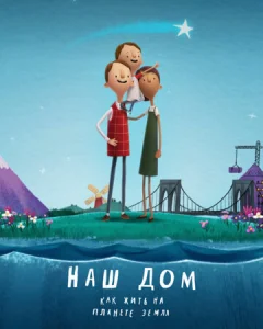  Наш дом: Как жить на планете Земля  1 сезон