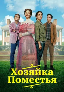  Леди из поместья  1 сезон