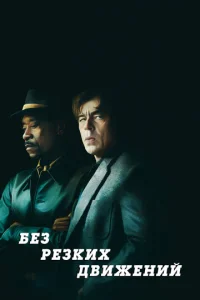  Без резких движений  1 сезон