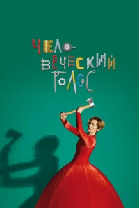  Человеческий голос  1 сезон
