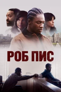  Роб Пис  1 сезон