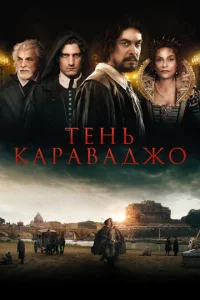  Тень Караваджо  1 сезон