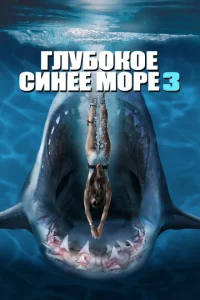  Глубокое синее море 3  1 сезон