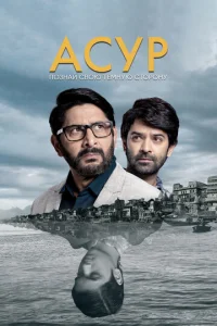 Постер к сериалу  Асур: Познай свою тёмную сторону  1-2 сезон