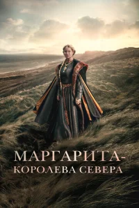 Постер к сериалу  Маргарита — королева Севера  1-2 сезон