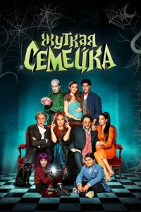  Жуткая семейка  1 сезон
