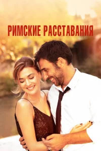  Римские расставания  1 сезон