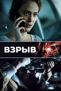  Взрыв  1 сезон