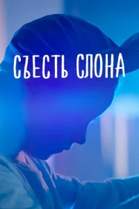  Съесть слона  1 сезон