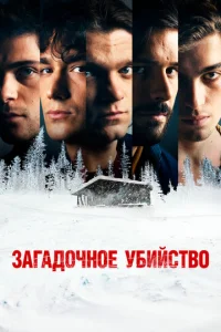  Загадочное убийство  1 сезон