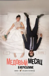  Медовый месяц в Иерусалиме  1 сезон