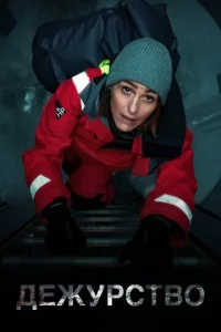 Постер к сериалу Дежурство 1-2 сезон